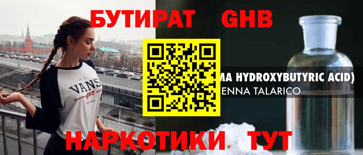 Кунгур  БУТИРАТ  Вход с VPN  БУТИРАТ оксибутират 