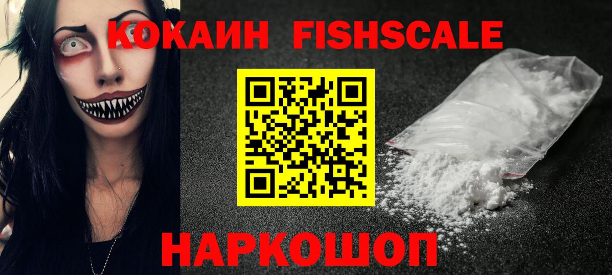 Кокаин FishScale Кунгур